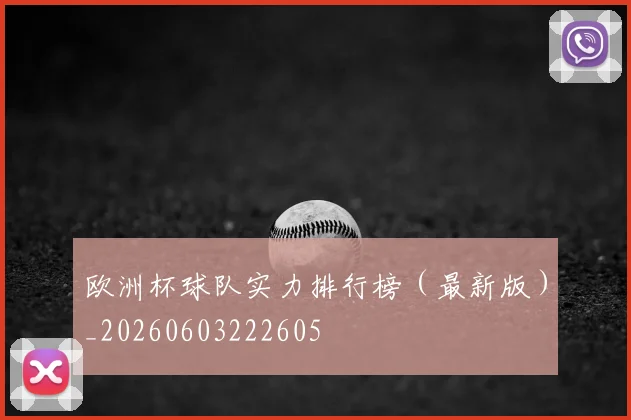 欧洲杯球队实力排行榜(最新版)_20260603222605