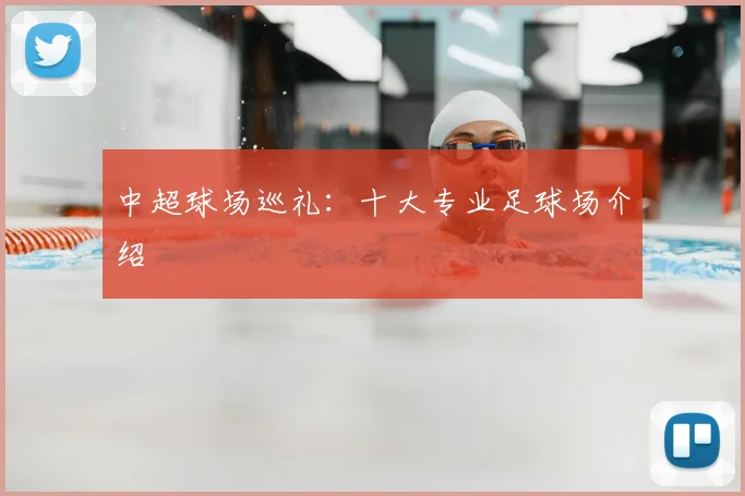 中超球场巡礼:十大专业足球场介绍