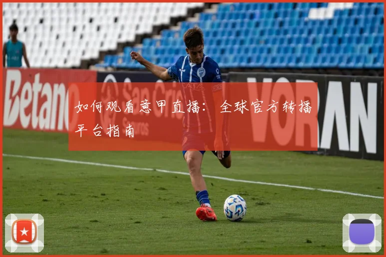 如何观看意甲直播:全球官方转播平台指南