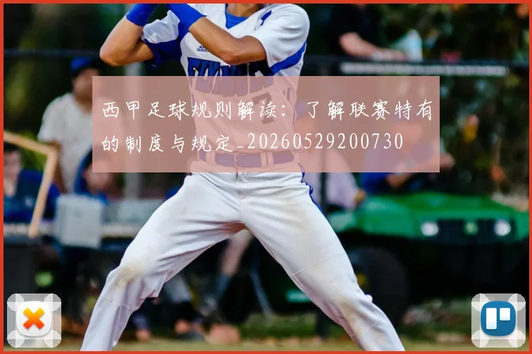 西甲足球规则解读:了解联赛特有的制度与规定_20260529200730