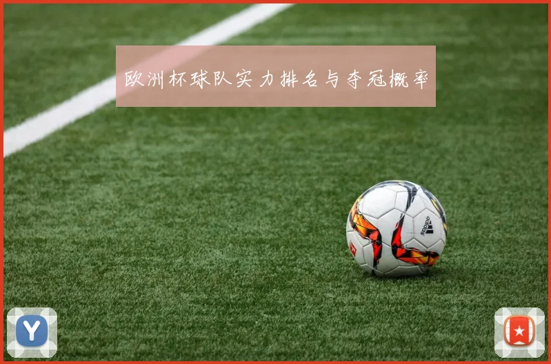 欧洲杯球队实力排名与夺冠概率