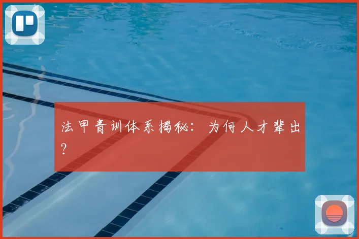 法甲青训体系揭秘:为何人才辈出?
