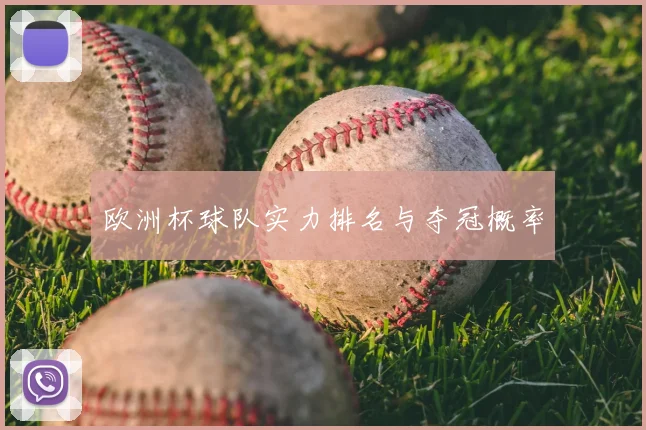 欧洲杯球队实力排名与夺冠概率