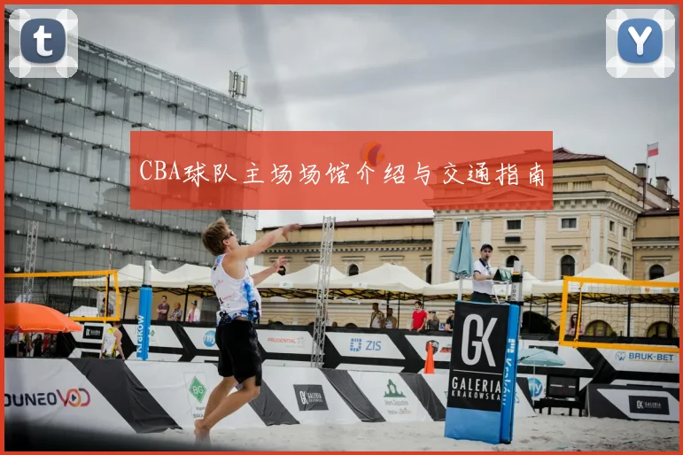 CBA球队主场场馆介绍与交通指南