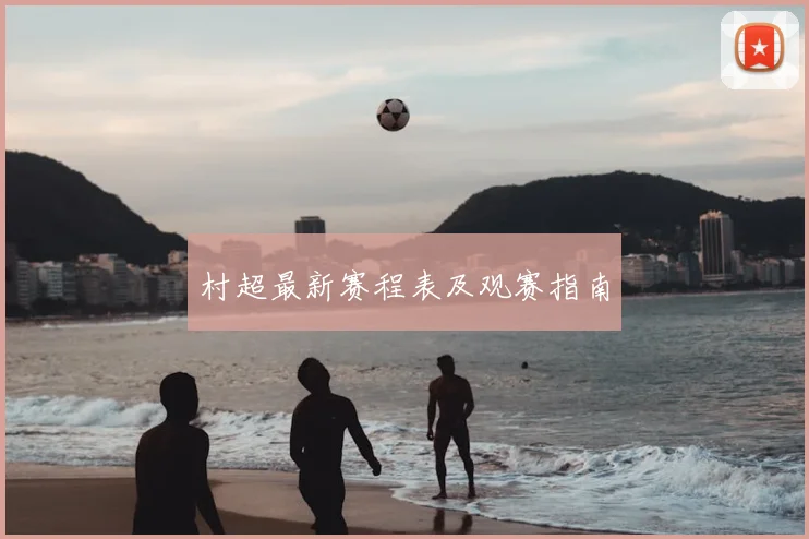 村超最新赛程表及观赛指南