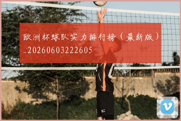 欧洲杯球队实力排行榜（最新版）_20260603222605