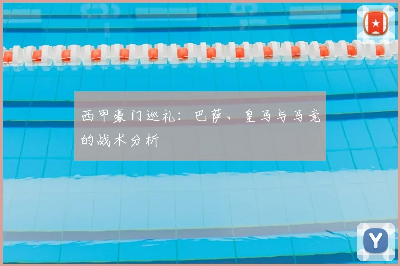 西甲豪门巡礼:巴萨、皇马与马竞的战术分析