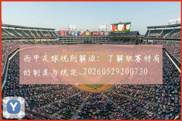 西甲足球规则解读：了解联赛特有的制度与规定_20260529200730