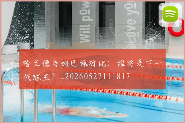 哈兰德与姆巴佩对比:谁将是下一代球王?_20260527111817