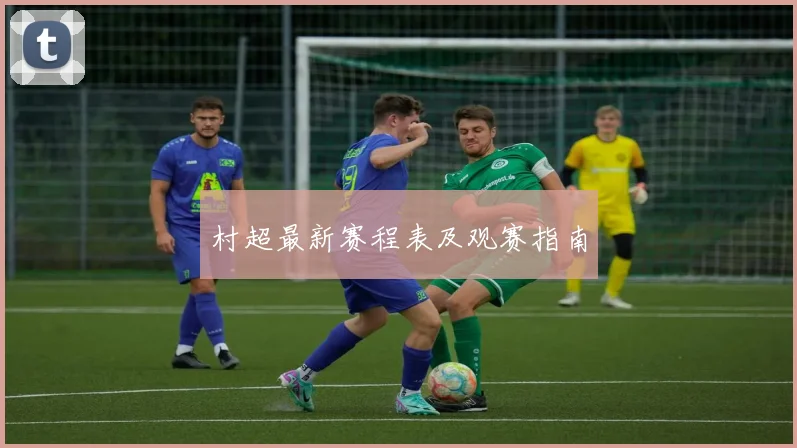 村超最新赛程表及观赛指南