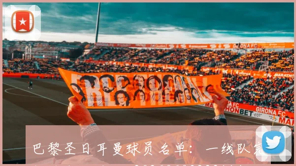 巴黎圣日耳曼球员名单：一线队完整阵容与号码_20260603222114
