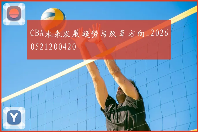 CBA未来发展趋势与改革方向_20260521200420