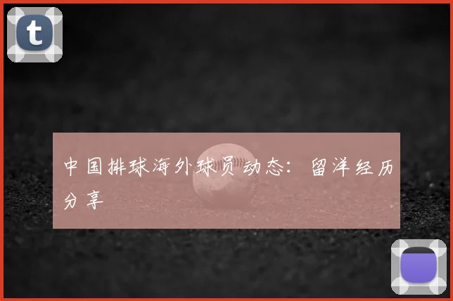 中国排球海外球员动态：留洋经历分享