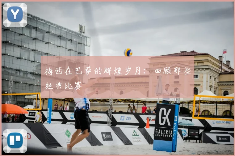 梅西在巴萨的辉煌岁月:回顾那些经典比赛