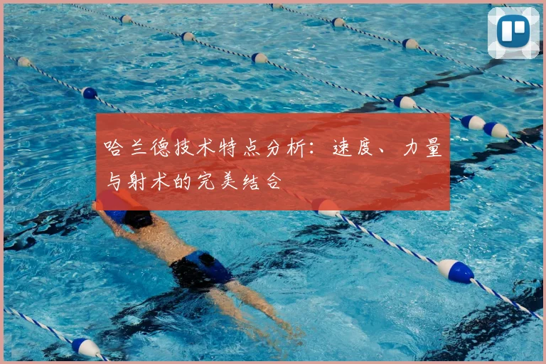 哈兰德技术特点分析：速度、力量与射术的完美结合