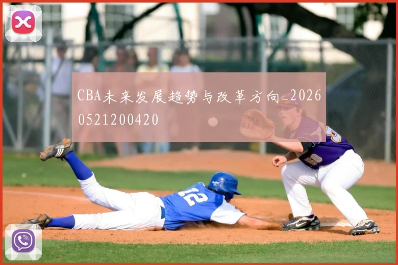 CBA未来发展趋势与改革方向_20260521200420
