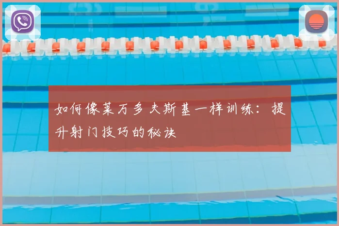 如何像莱万多夫斯基一样训练:提升射门技巧的秘诀