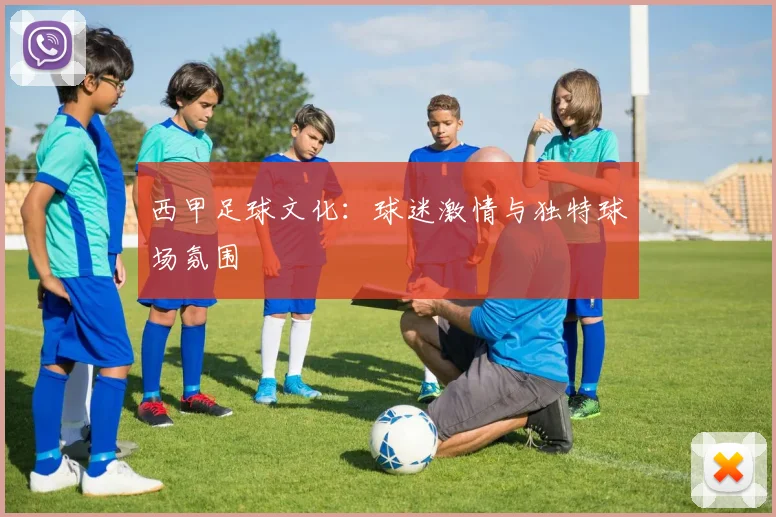 西甲足球文化：球迷激情与独特球场氛围